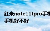 红米note11tpro手机尺寸 红米note11TPro手机好不好 
