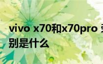 vivo x70和x70pro 荣耀70pro和vivox80区别是什么 