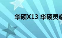 华硕X13 华硕灵耀X13性能怎么样 