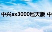 中兴ax3000巡天版 中兴ax3000巡天版评测 