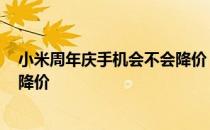 小米周年庆手机会不会降价 2022小米年货节哪些手机做了降价 