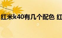 红米k40有几个配色 红米K40S新配色怎么样 