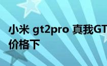 小米 gt2pro 真我GT2Pro对比小米12相同的价格下 