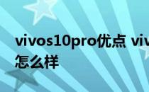 vivos10pro优点 vivoS12Pro综合使用体验怎么样 