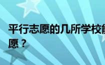 平行志愿的几所学校能否一视同仁？怎么填志愿？