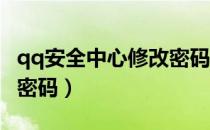 qq安全中心修改密码没了（qq安全中心 修改密码）