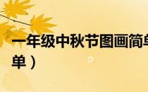一年级中秋节图画简单（一年级中秋节图画简单）