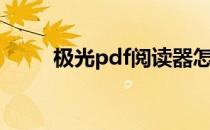 极光pdf阅读器怎么样（极光pdf）