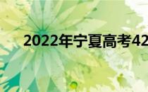 2022年宁夏高考420分考什么大学好？
