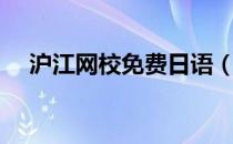 沪江网校免费日语（沪江网校免费课程）