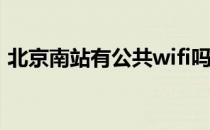 北京南站有公共wifi吗（北京南站有地铁吗）