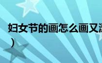 妇女节的画怎么画又漂亮又简单（妇女节的画）