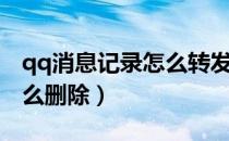 qq消息记录怎么转发给别人（qq消息记录怎么删除）