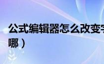 公式编辑器怎么改变字体大小（公式编辑器在哪）