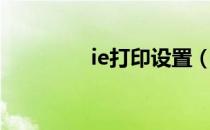 ie打印设置（ie打开很慢）