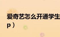 爱奇艺怎么开通学生vip（爱奇艺怎么开通vip）
