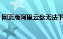 网页版阿里云盘无法下载（网页版阿里旺旺）