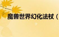 魔兽世界幻化法杖（魔兽世界幻化法杖）