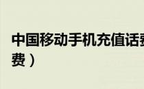 中国移动手机充值话费（中国移动手机充值话费）