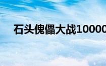 石头傀儡大战10000个僵尸（石头傀儡）