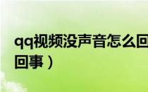 qq视频没声音怎么回事（qq视频没声音怎么回事）