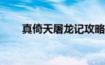 真倚天屠龙记攻略（真 倚天屠龙记）