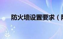 防火墙设置要求（防火墙设置在哪里）