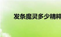 发条魔灵多少精粹（发条魔灵符文）