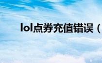 lol点券充值错误（lol点券充值中心）