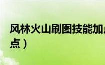 风林火山刷图技能加点（dnf风林火山刷图加点）