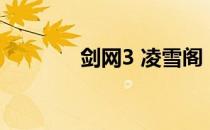 剑网3 凌雪阁（剑网3 黑天）