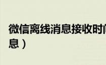 微信离线消息接收时间（通过微信接收离线消息）