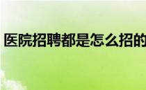医院招聘都是怎么招的（yy子频道设计大全）