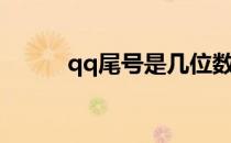 qq尾号是几位数（qq尾巴杀毒）