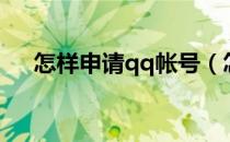怎样申请qq帐号（怎样申请qq号免费）