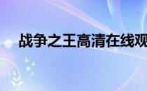 战争之王高清在线观看（战争之王符文）