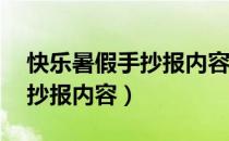 快乐暑假手抄报内容20字简单（快乐暑假手抄报内容）