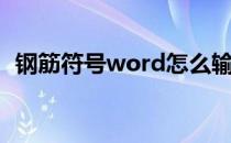 钢筋符号word怎么输入（钢筋符号word）
