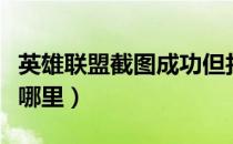 英雄联盟截图成功但找不到（英雄联盟截图在哪里）