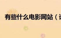 有些什么电影网站（谁有那样的电影网站）