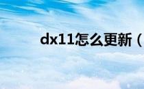 dx11怎么更新（dx11怎么安装）