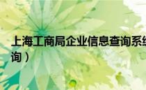 上海工商局企业信息查询系统入口（上海工商局企业信息查询）