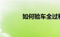 如何验车全过程（如何验车）