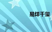 易烊千玺（yy申诉）