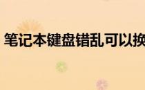 笔记本键盘错乱可以换吗（笔记本键盘错乱）