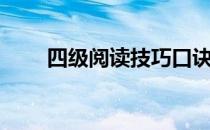 四级阅读技巧口诀（四级阅读技巧）