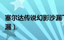 塞尔达传说幻影沙漏下载（塞尔达传说幻影沙漏）