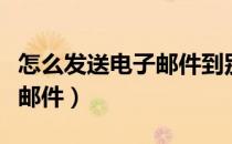 怎么发送电子邮件到别人邮箱（怎么发送电子邮件）