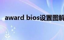 award bios设置图解教程（award bios）