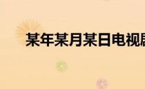 某年某月某日电视剧（某年某月某日）